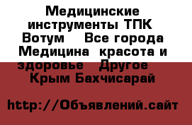 Медицинские инструменты ТПК “Вотум“ - Все города Медицина, красота и здоровье » Другое   . Крым,Бахчисарай